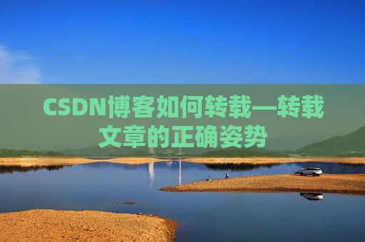 CSDN博客如何转载—转载文章的正确姿势