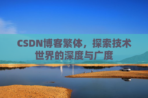 CSDN博客繁体，探索技术世界的深度与广度