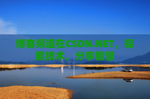博客频道在CSDN.NET，探索技术，分享智慧
