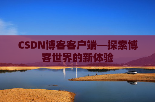 CSDN博客客户端—探索博客世界的新体验