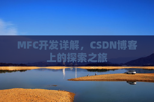MFC开发详解，CSDN博客上的探索之旅