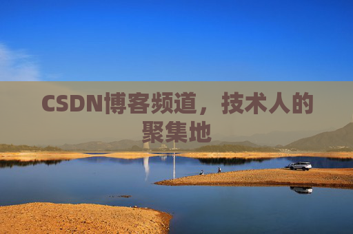 CSDN博客频道,技术人的聚集地