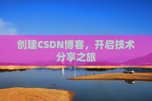 创建CSDN博客，开启技术分享之旅